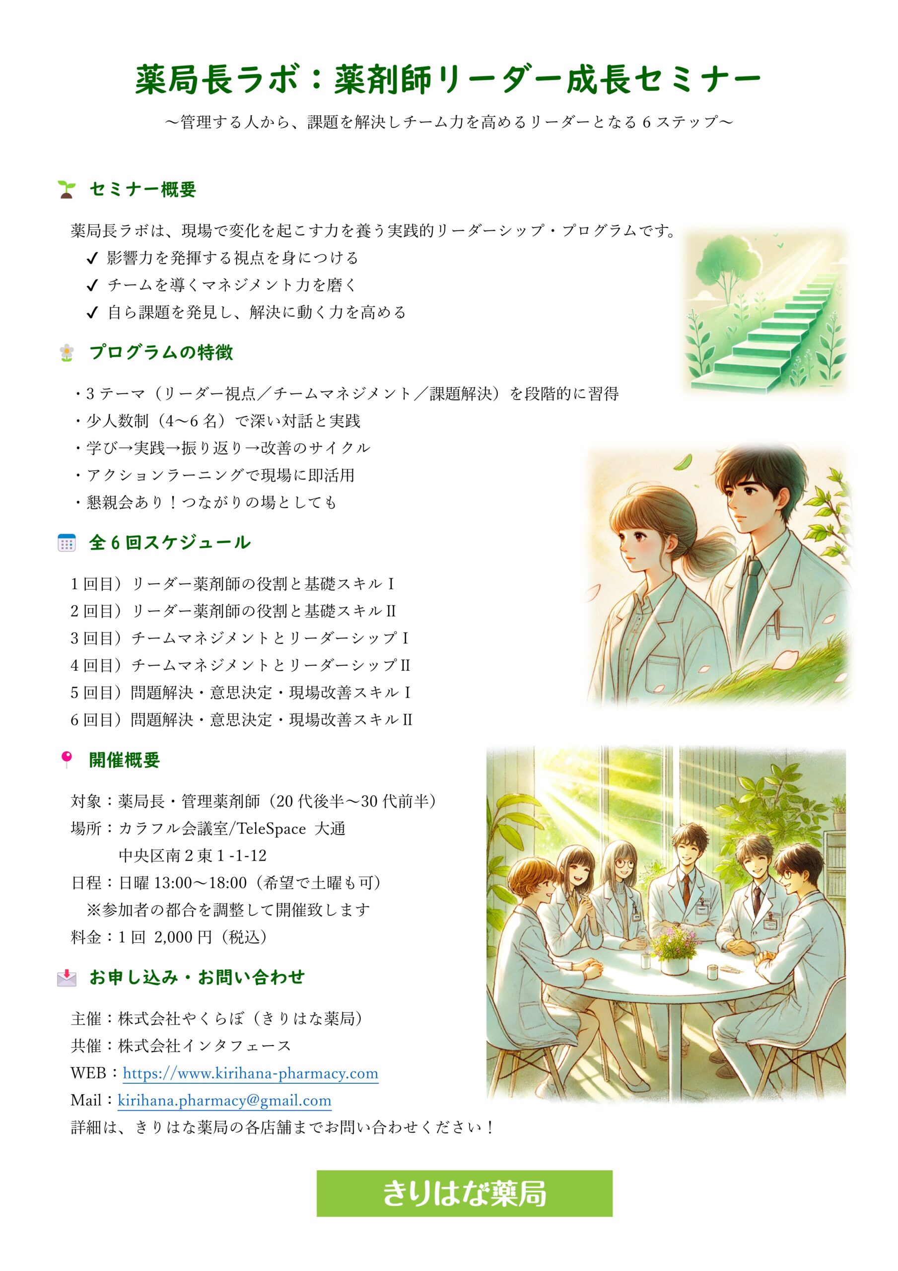 薬局長ラボ！　：薬剤師リーダー成長セミナー